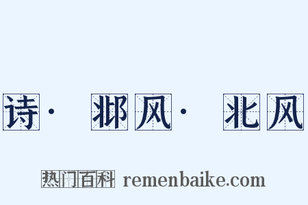 诗·邶风·北风是什么意思的图片